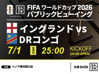 【7/2（木）イングランド VS DRコンゴ】⚽サッカー観戦パック3時間
