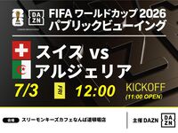 【7/3（金）スイス VS アルジェリア】⚽サッカー観戦パック3時間