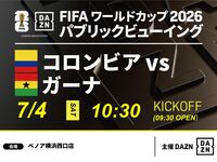 【7/4（土）コロンビア VS ガーナ】⚽サッカー観戦パック3時間