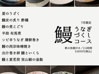 【7月限定】うなぎづくしコース　9,800円（税込）2.5時間　飲み放題付き