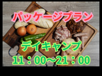 11：00～21：00【デイキャンプ】スタンダードプラン
