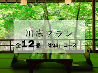 納涼川床会席「北山」全12品 ～鱧しゃぶ・鱧落とし・鮎の塩焼き付～