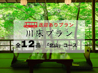 【無料送迎付】納涼川床会席「北山」全12品 ～鱧しゃぶ・鱧落とし・鮎の塩焼き付～