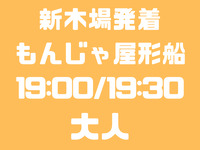 新木場発　19：00便/19：30便　大人　お台場コース