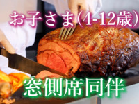 【お子さま4-12歳:窓側席同伴】SUPER SWEETS NIGHT BUFFET