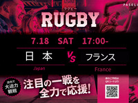 【7/18（土）17:00　日本 vs フランス】　ラグビー観戦パック3時間