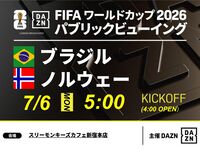 【7/6（月）ブラジル VS ノルウェー】⚽サッカー観戦パック3時間