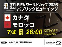 【7/5（日）カナダ VS モロッコ】⚽サッカー観戦パック3時間