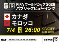 【7/5（日）カナダ VS モロッコ】⚽サッカー観戦パック3時間