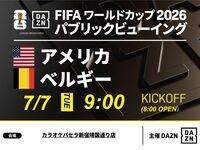 【7/7（火）アメリカ VS ベルギー】⚽サッカー観戦パック3時間