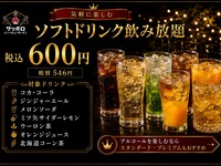 《ﾅｲﾄﾊﾟｯｸ》20:15以降限定：ソフトドリンク飲み放題