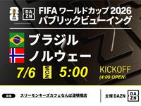 【7/6（月）ブラジル VS ノルウェー】⚽サッカー観戦パック3時間
