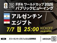 【7/7（火）アルゼンチン VS エジプト】⚽サッカー観戦パック3時間