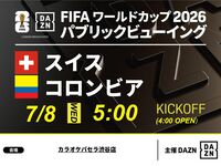 【7/8（水）スイス VS コロンビア】⚽サッカー観戦パック3時間