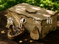 森の宝箱～木育·木工制作～１４時回