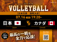 【7/16（木） 19:20　 日本 vs カナダ】バレーボール観戦パック2時間