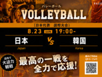 【8/23（日） 19:00～ 日本 vs韓国】バレーボール観戦パック