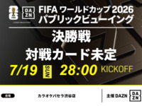 【7/19（日）決勝戦】⚽サッカー観戦パック3時間