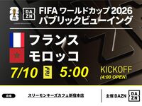 【7/10 (Fri) France vs Morocco】⚽ 3-hour soccer viewing package