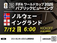 【7/12（日）ノルウェー VS イングランド】⚽サッカー観戦パック3時間