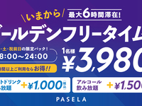 ゴールデンフリータイム（最大6時間）