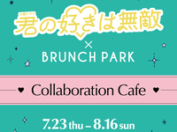 君の好きは無敵コラボカフェご利用のお客様【平日】