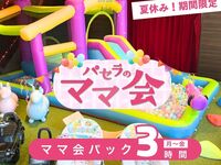 【夏休み限定】ママ会パック3時間｜キッズスペース利用付！（8/1～8/31／月～金）