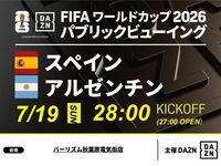 [7/20 (Mon) Final: Spain vs Argentina] ⚽ 3-hour soccer viewing package