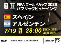 【7/20（月）決勝スペイン VS アルゼンチン 】⚽サッカー観戦パック24時～試合終了まで！