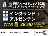 【7/16（木）イングランドVSアルゼンチン】⚽サッカー観戦パック24時～試合終了まで！