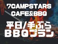 🍖🍻【平日】【☀️夏限定10％OFF！】手ぶらBBQプラン！（席利用料＋BBQ食材+飲み放題）🍖🍻
