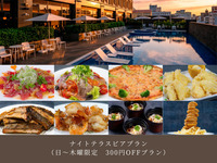 【Beer Garden】 Sun–Thu ★ Night Terrace Beer Plan: 300 yen off ※Advance reservation required by the day before