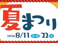 【8/11】夏まつり♪※22日は満枠となりました。