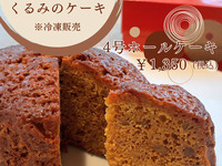 キャラメルとクルミのホールケーキ(４号)