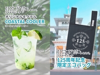 【オンライン決済】8月アフタヌーンティー＋コラボドリンク＋125周年記念限定エコバッグ ※数量限定