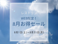 ”土日祝”【8月WEB予約限定お得セール】大人料金