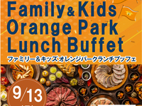 【9/13(日)ランチ限定】　「清水エスパルス応援企画！～Family＆Kids OrangePark lunchBuffet～」　大人料金