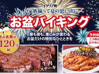 【幼児(3才以上)】お盆バイキング2026［夜の部］