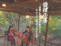 8月30日昼開催【通常席】　旋律の宴〜音楽と京会席が織りなす 大人だけの贅沢なひととき〜【送迎付き】