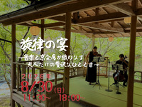 8月30日夜開催【通常席】　旋律の宴〜音楽と京会席が織りなす 大人だけの贅沢なひととき〜【送迎付き】