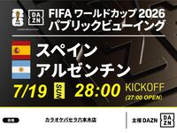 【7/20（月）決勝スペイン VS アルゼンチン】⚽個室確約3時間