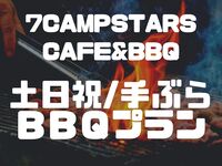 🍖🍻【土日祝】【☀️夏限定10％OFF！】手ぶらBBQプラン！（席利用料＋BBQ食材+飲み放題）🍖🍻