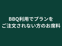 BBQコースご注文されない場合