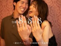 入籍記念ディナー888