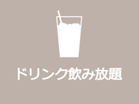 ▼▽▼　ドリンク飲み放題プラン　▼▽▼