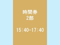 時間券 2部 ＜15:40 - 17:40(15:30をご選択ください)＞