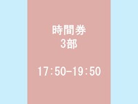 時間券 3部 ＜17:50 - 19:50(17:45をご選択ください)＞