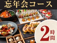 忘年会シーズンスタンダードコース／スタンダード飲み放題付き（2時間）