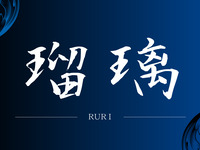BBQ 瑠璃(るり)/大人