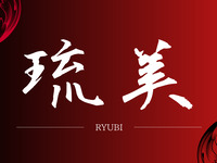 BBQ Ryubi/Elementary school students (ages 6–12)